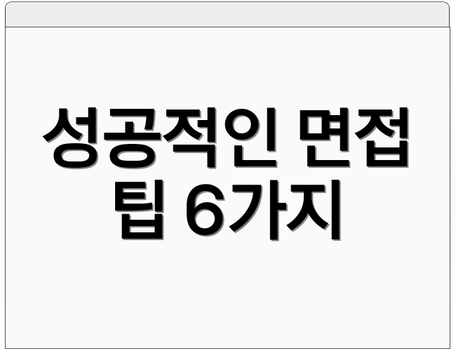 성공적인 면접 팁 6가지