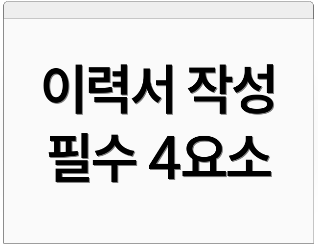 이력서 작성 필수 4요소