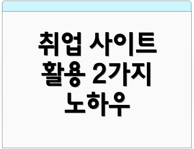 취업 사이트 활용 2가지 노하우