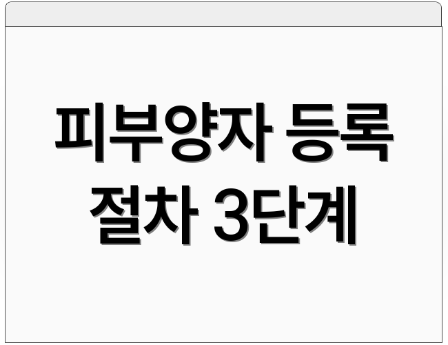 피부양자 등록 절차 3단계