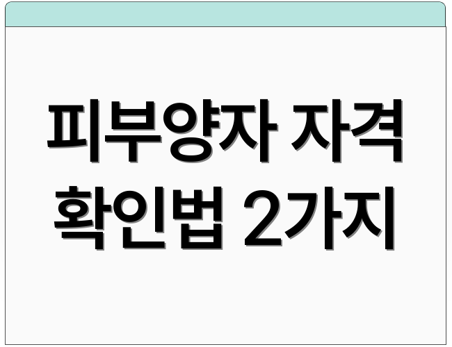 피부양자 자격 확인법 2가지