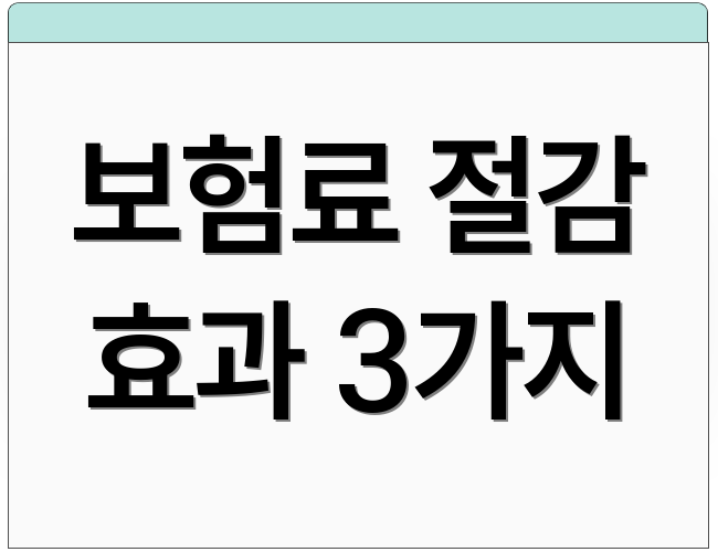 보험료 절감 효과 3가지