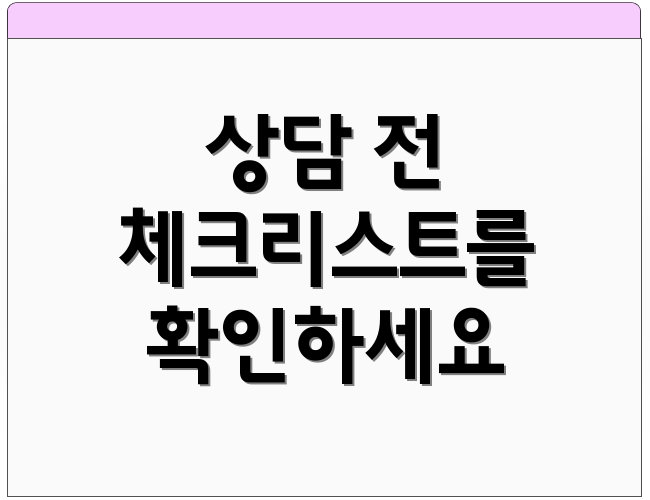 상담 전 체크리스트를 확인하세요