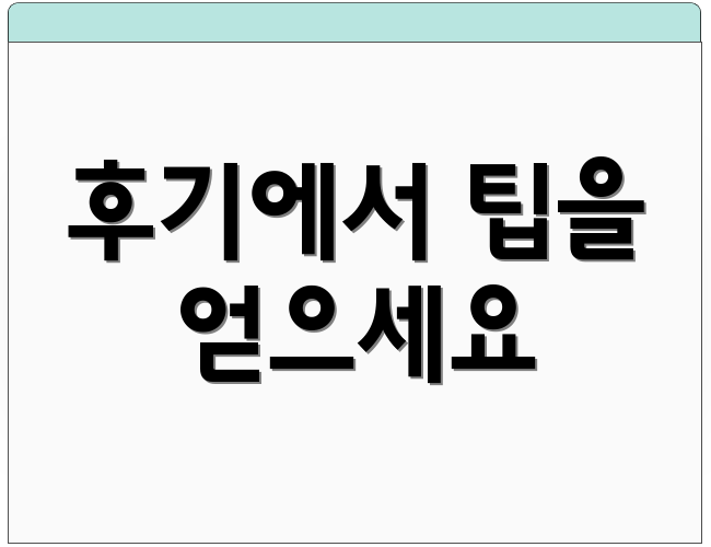 후기에서 팁을 얻으세요