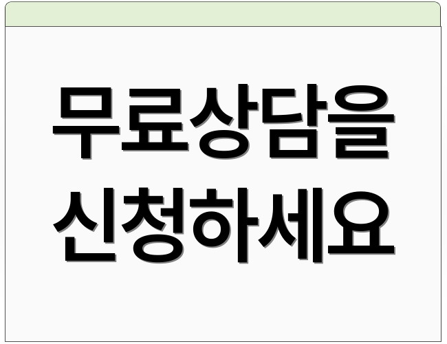 무료상담을 신청하세요