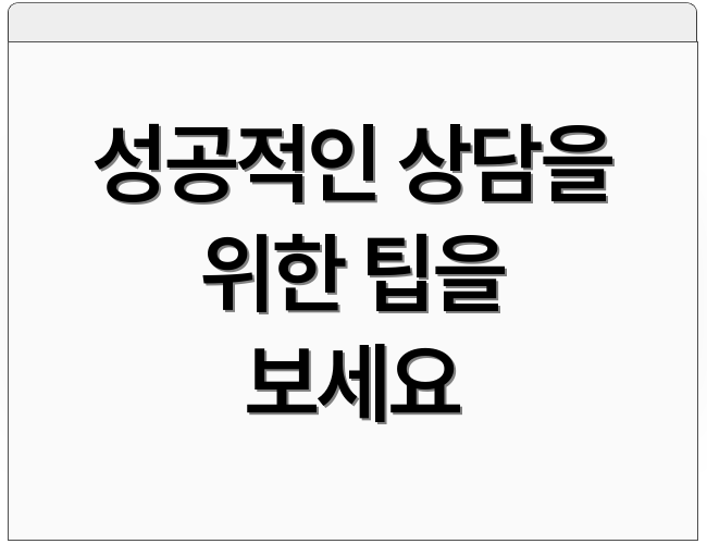 성공적인 상담을 위한 팁을 보세요
