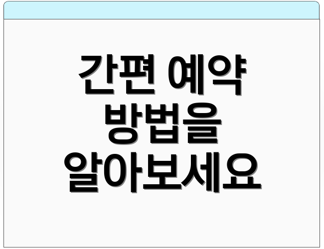 간편 예약 방법을 알아보세요