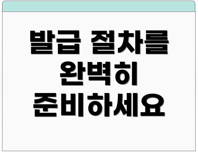 발급 절차를 완벽히 준비하세요