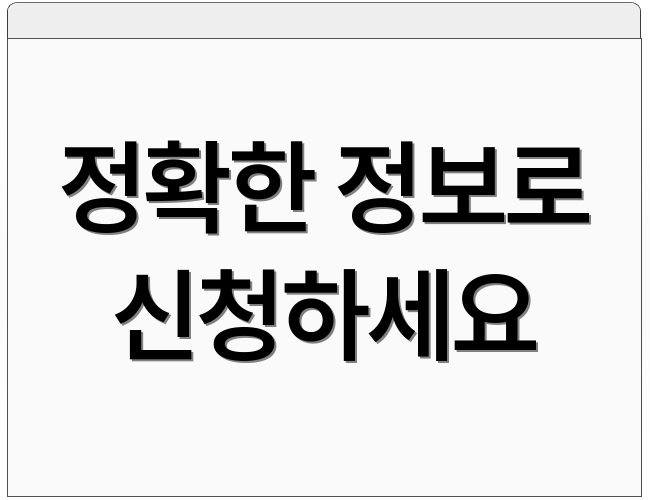 정확한 정보로 신청하세요