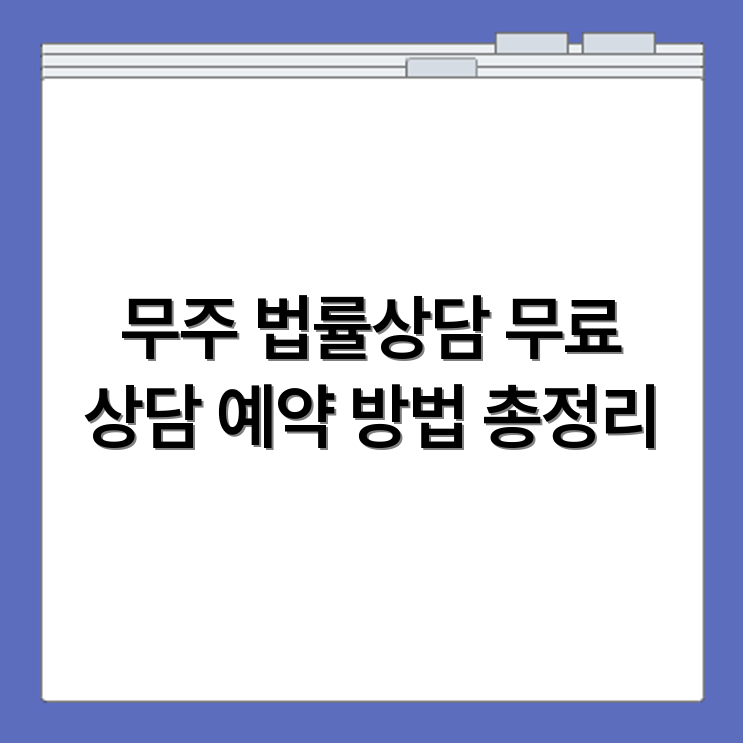 무주 무료 법률상담소 상담 예약 방법 총정리