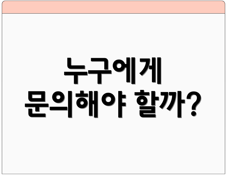 누구에게 문의해야 할까?