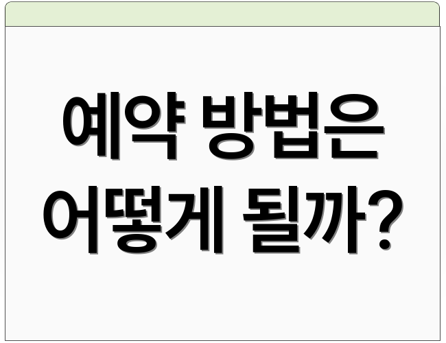 예약 방법은 어떻게 될까?