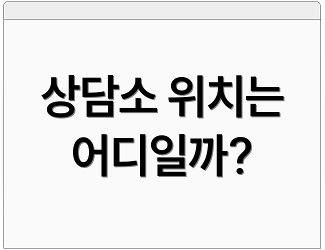 상담소 위치는 어디일까?