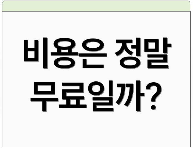 비용은 정말 무료일까?