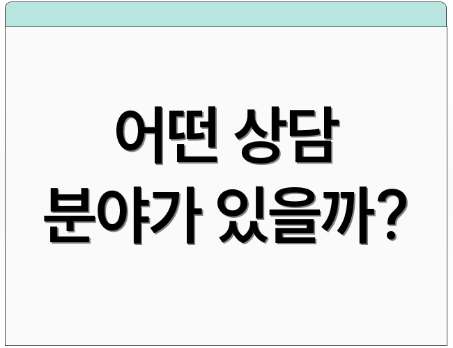 어떤 상담 분야가 있을까?