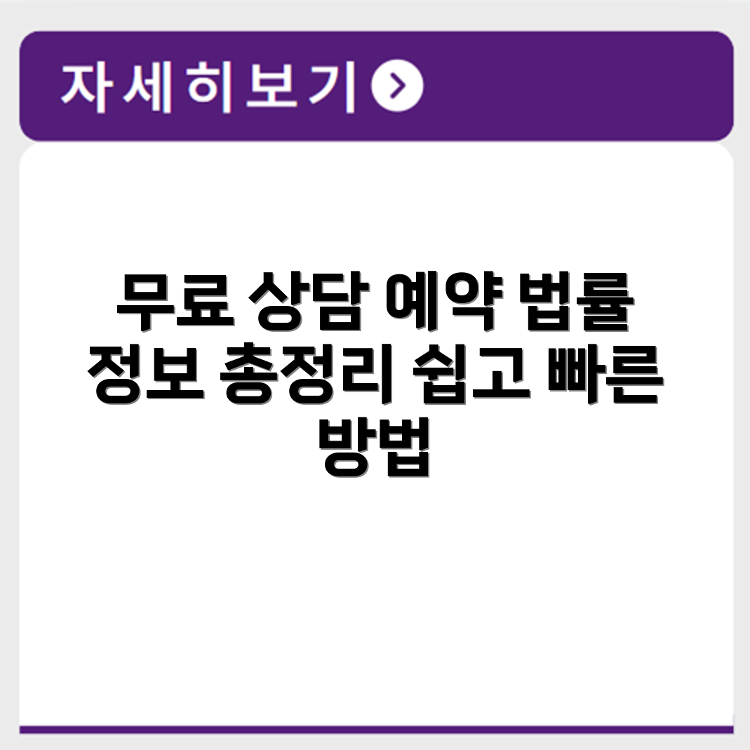 동탄 무료 법률상담소 상담 예약 방법 총정리