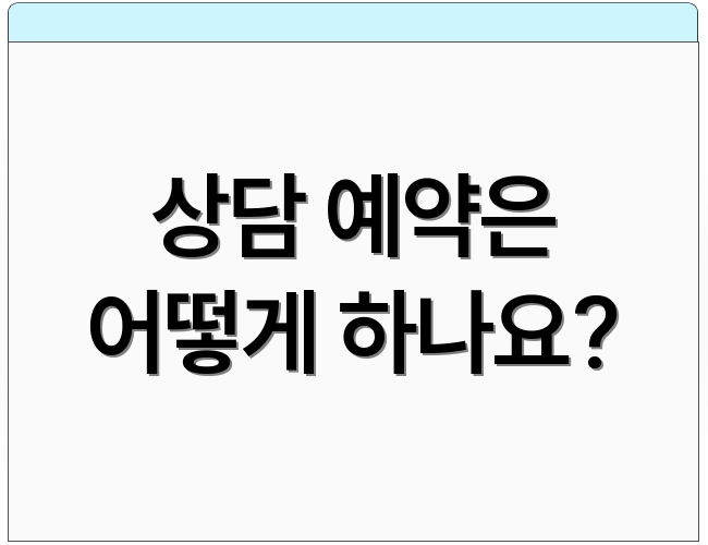 상담 예약은 어떻게 하나요?