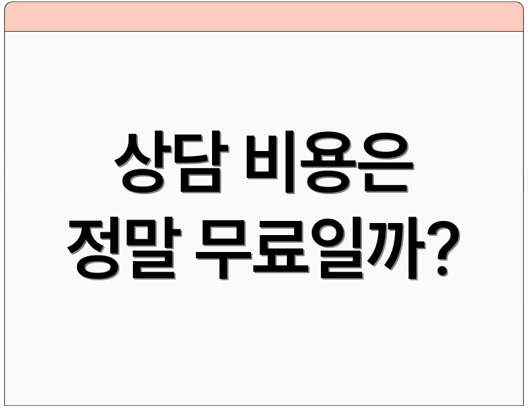 상담 비용은 정말 무료일까?