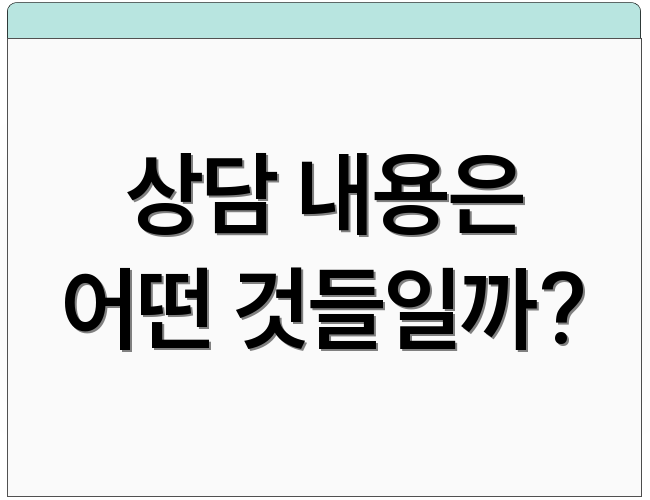 상담 내용은 어떤 것들일까?