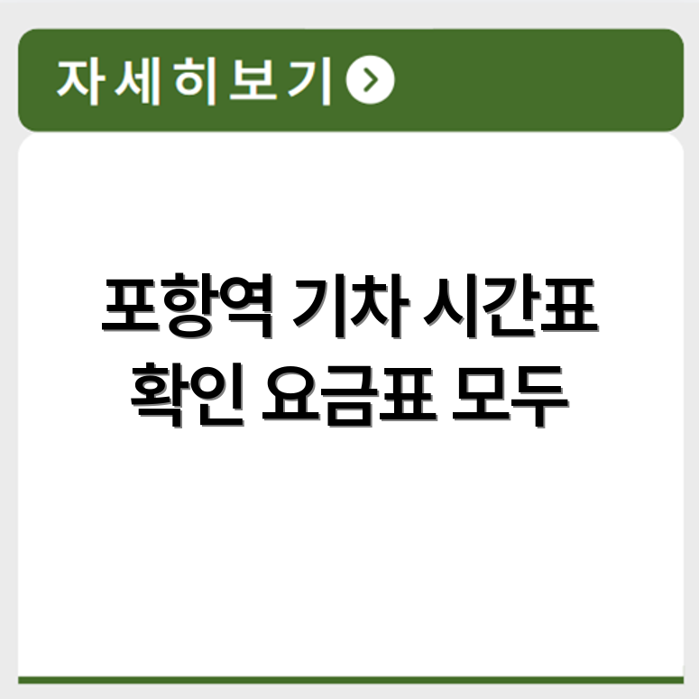 포항역 기차 시간표와 대구선 동해남부선 요금표 확인