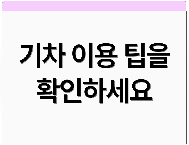 기차 이용 팁을 확인하세요