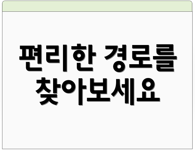 편리한 경로를 찾아보세요