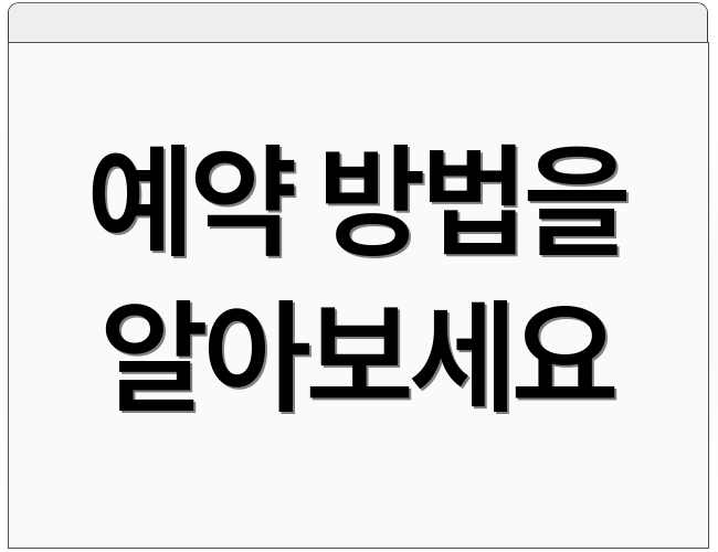 예약 방법을 알아보세요