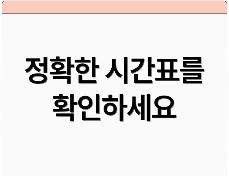 정확한 시간표를 확인하세요
