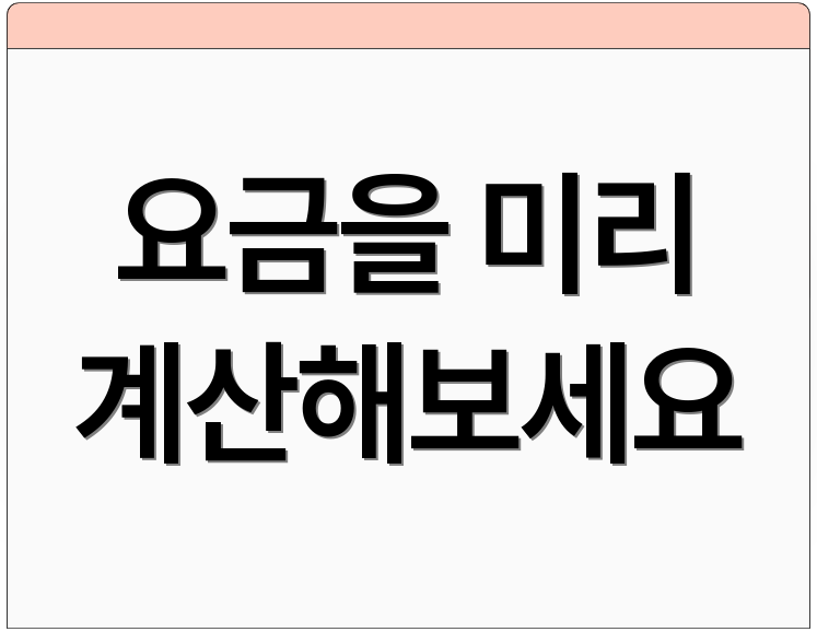 요금을 미리 계산해보세요