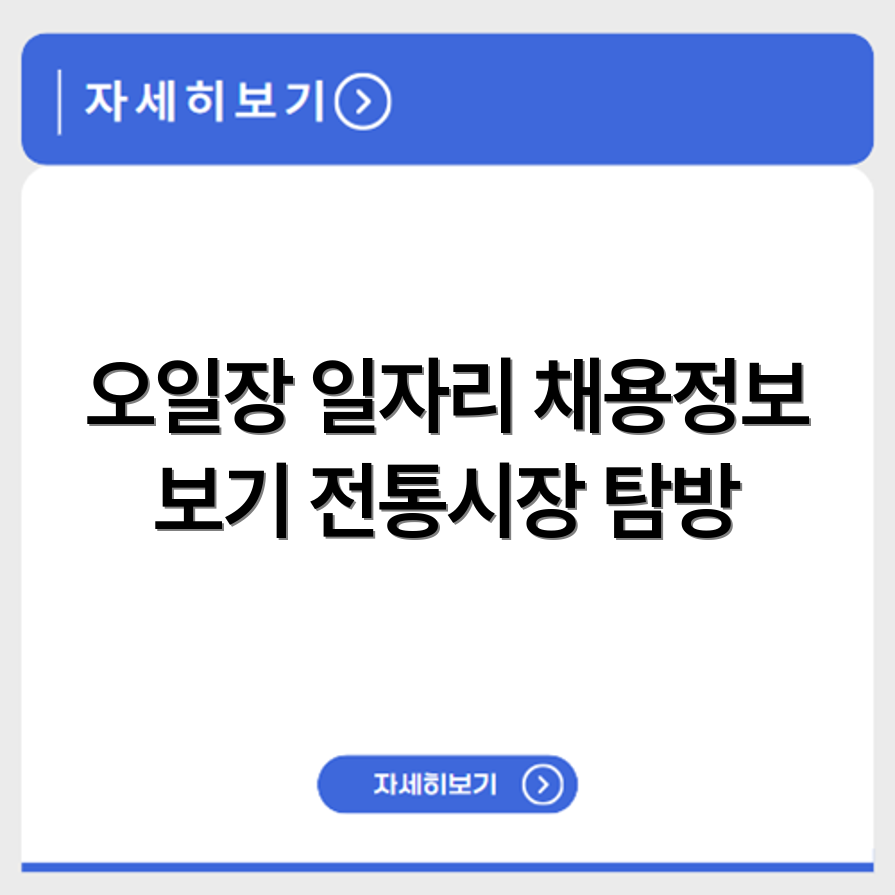오일장 구인구직 채용공고와 전통시장 일자리 찾는 방법