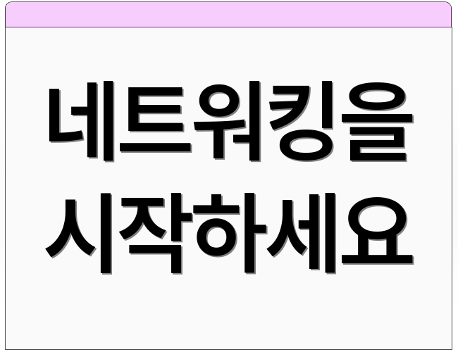 네트워킹을 시작하세요
