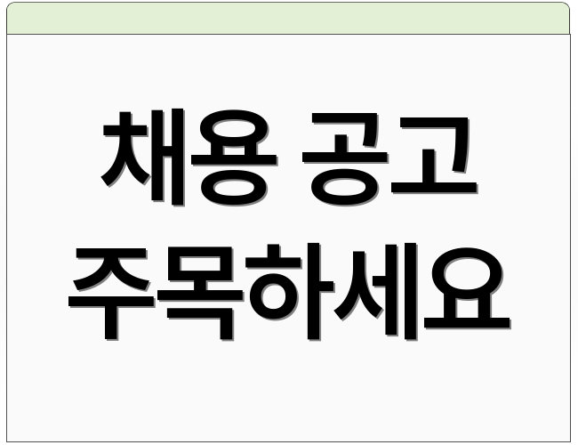 채용 공고 주목하세요