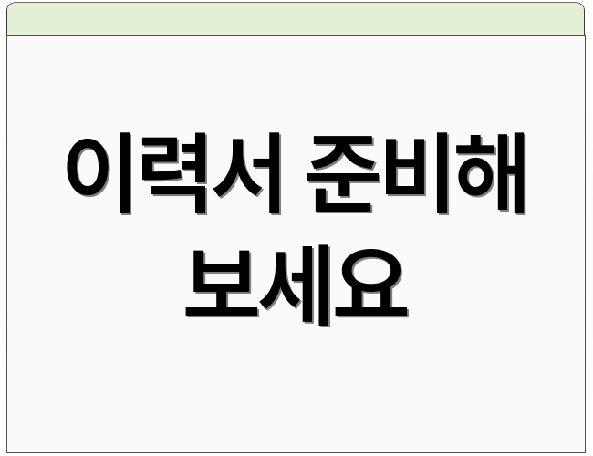 이력서 준비해 보세요