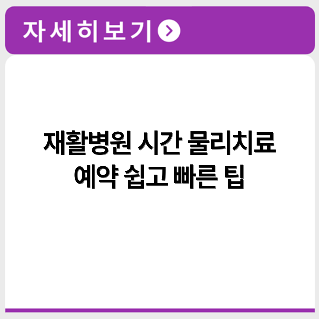 동두천 재활병원 진료시간 및 물리치료 예약 방법 안내