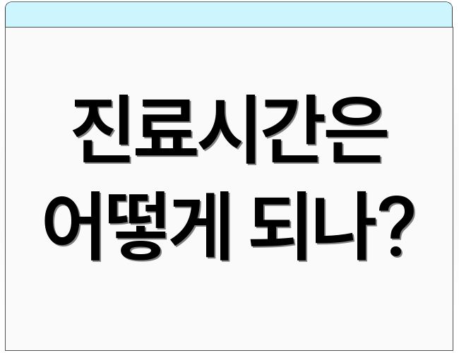 진료시간은 어떻게 되나?
