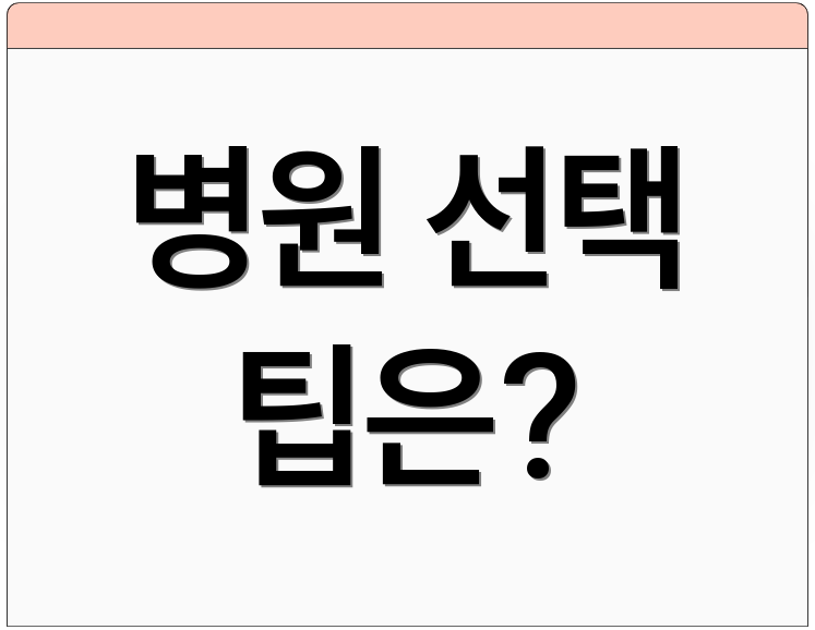 병원 선택 팁은?