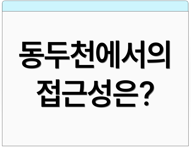 동두천에서의 접근성은?