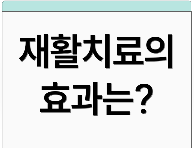 재활치료의 효과는?