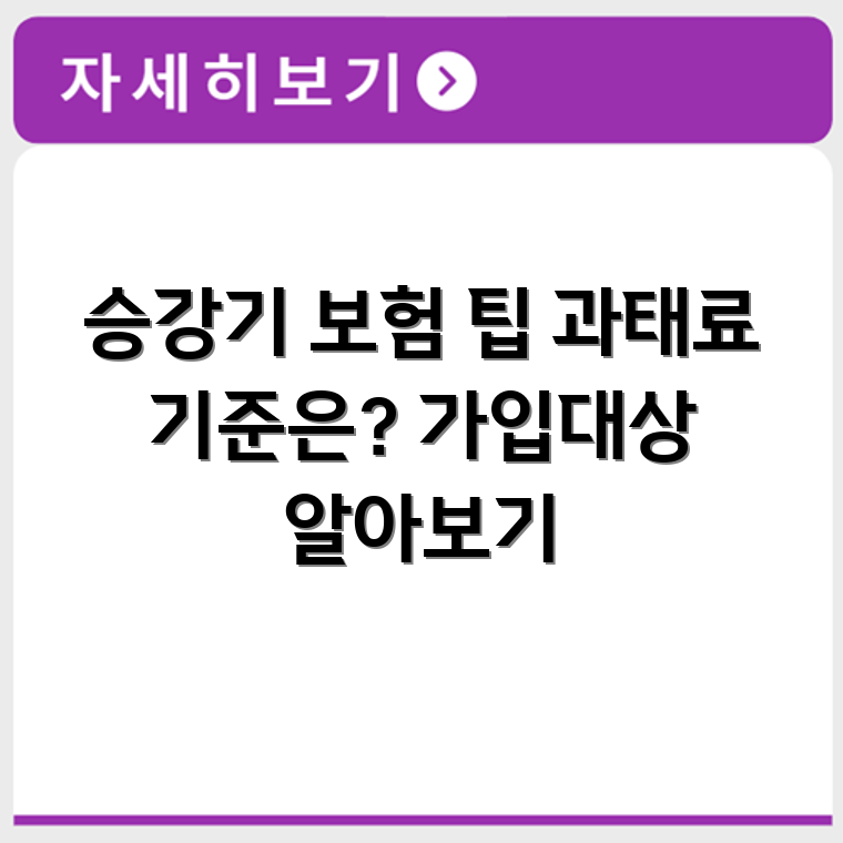 승강기 사고배상책임보험 가입 대상과 과태료 기준 안내