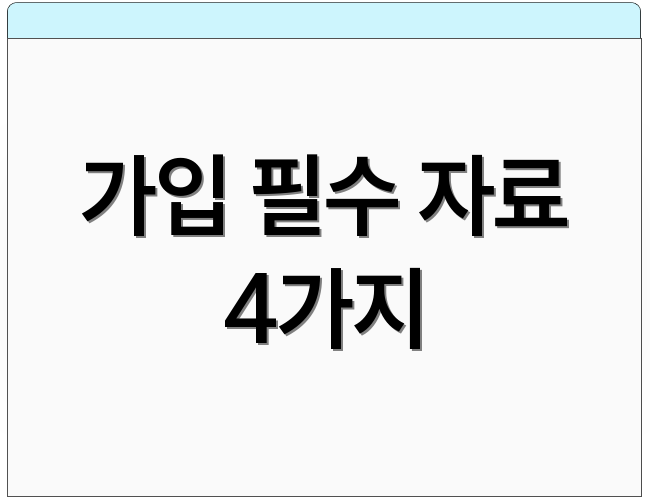 가입 필수 자료 4가지