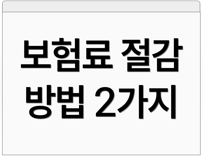 보험료 절감 방법 2가지