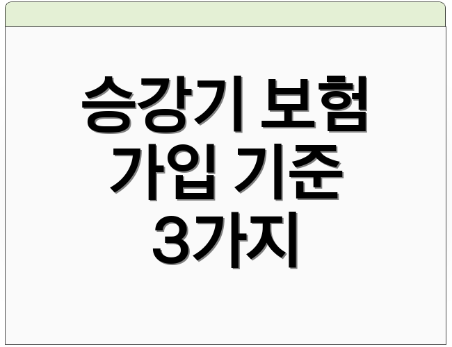 승강기 보험 가입 기준 3가지