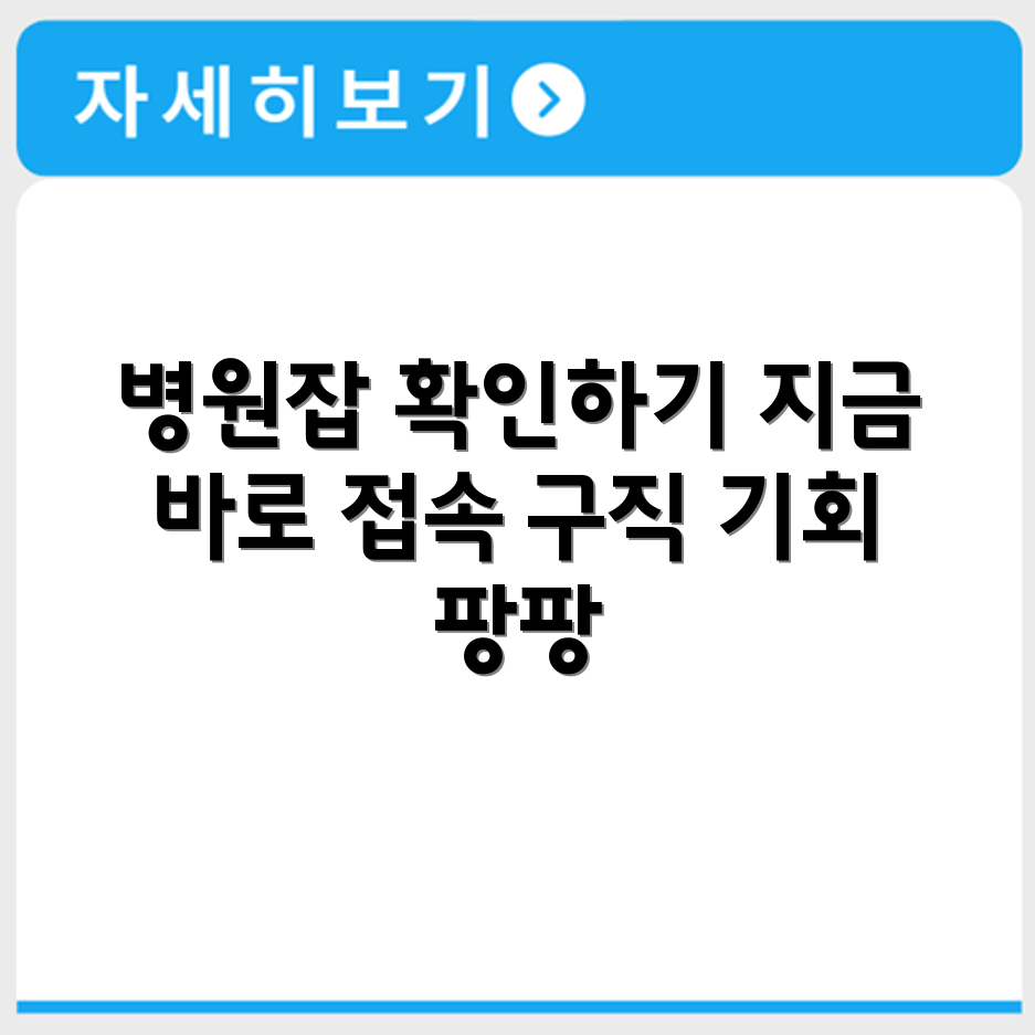 병원잡 job 홈페이지 바로가기 https://www.byeongwonjob.com/