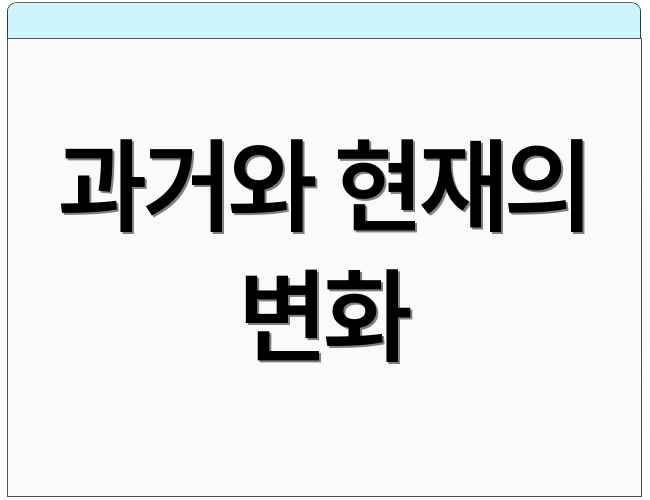 과거와 현재의 변화