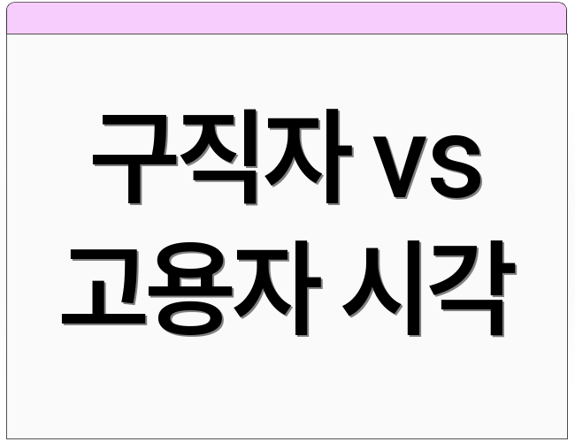 구직자 vs 고용자 시각
