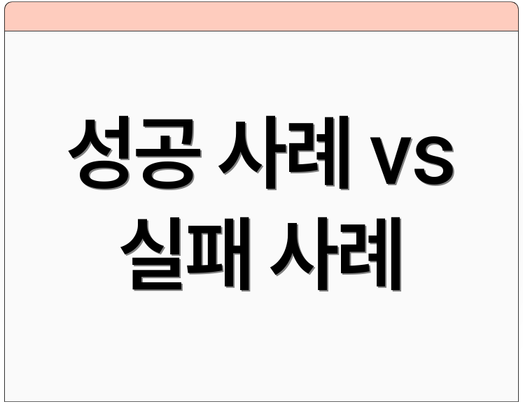성공 사례 vs 실패 사례