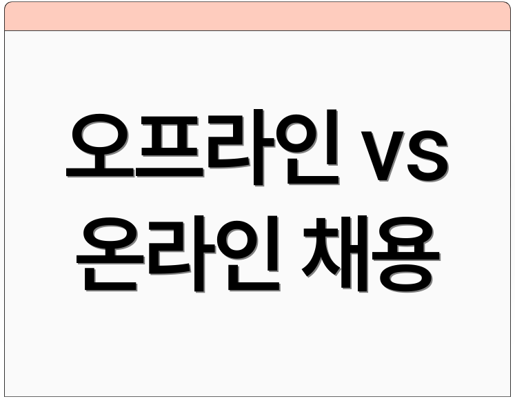 오프라인 vs 온라인 채용