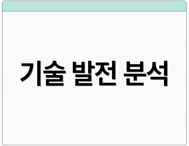 기술 발전 분석