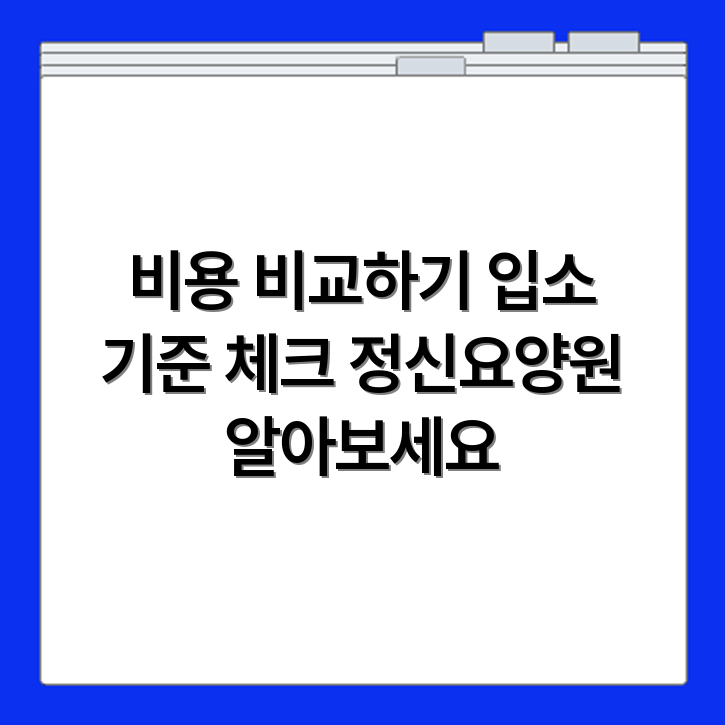 정신요양원 비용 비교와 입소 대상자 기준 살펴보기