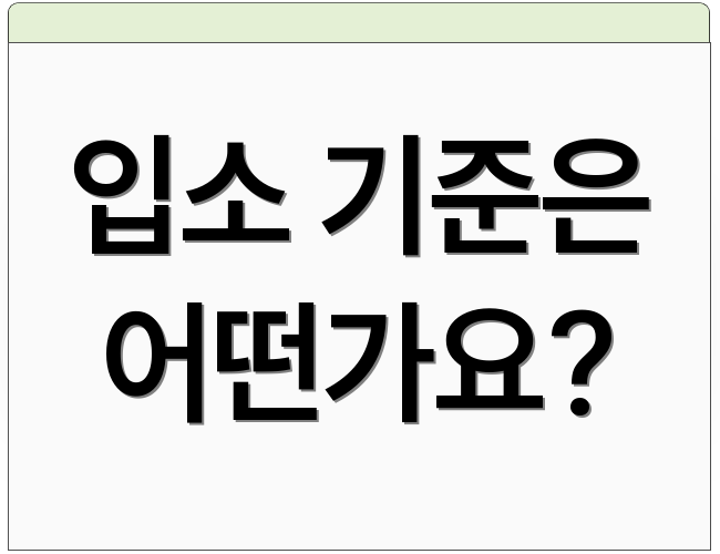 입소 기준은 어떤가요?